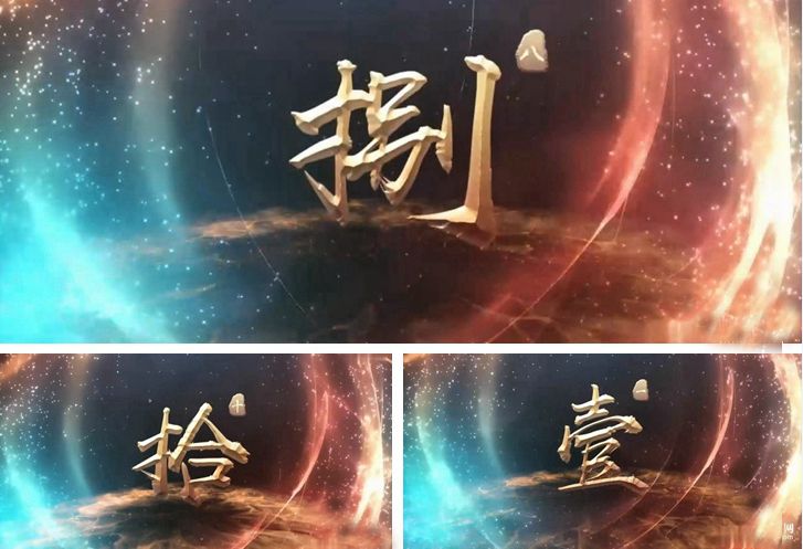 大气魔幻绚丽光线粒子背景汉字十秒倒计时活动开场动画视频AE模板