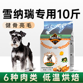 雪纳瑞狗粮10斤装 小型犬狗粮雪瑞纳专用成犬幼犬粮旗舰店官方正品