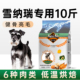 雪纳瑞狗粮10斤装 小型犬狗粮雪瑞纳专用成犬幼犬粮旗舰店官方正品