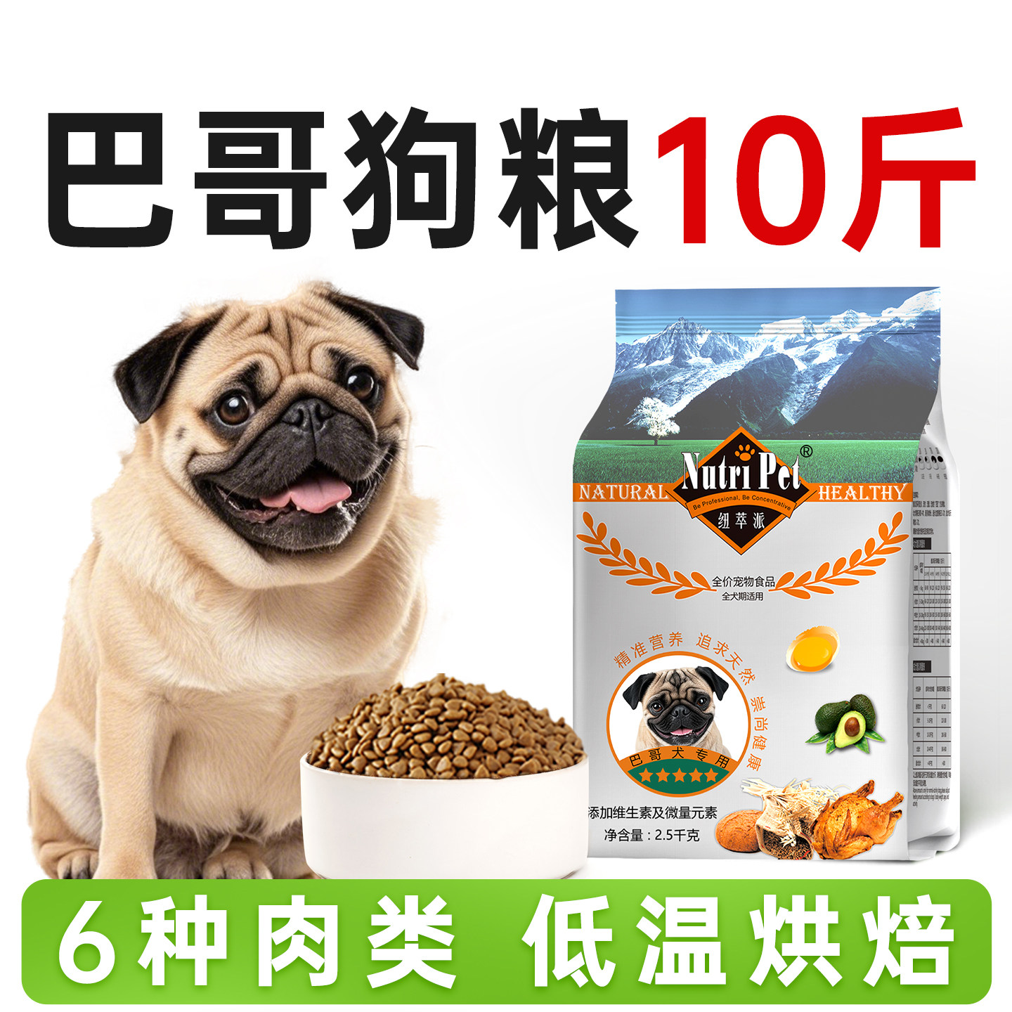 纽萃派小型犬狗粮巴哥狗粮10斤装
