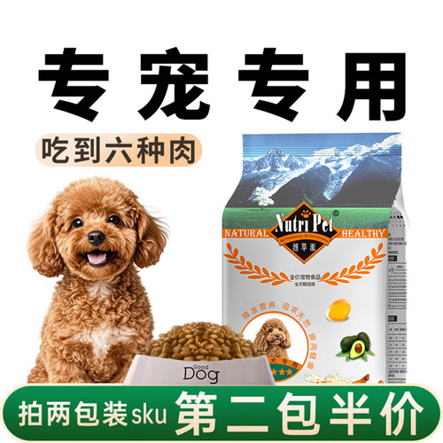 纽萃派小型犬狗粮泰迪专用5斤装
