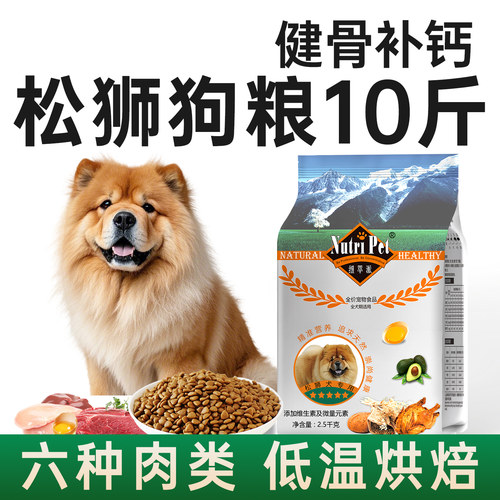 纽萃派狗粮松狮专用犬粮10斤健骨