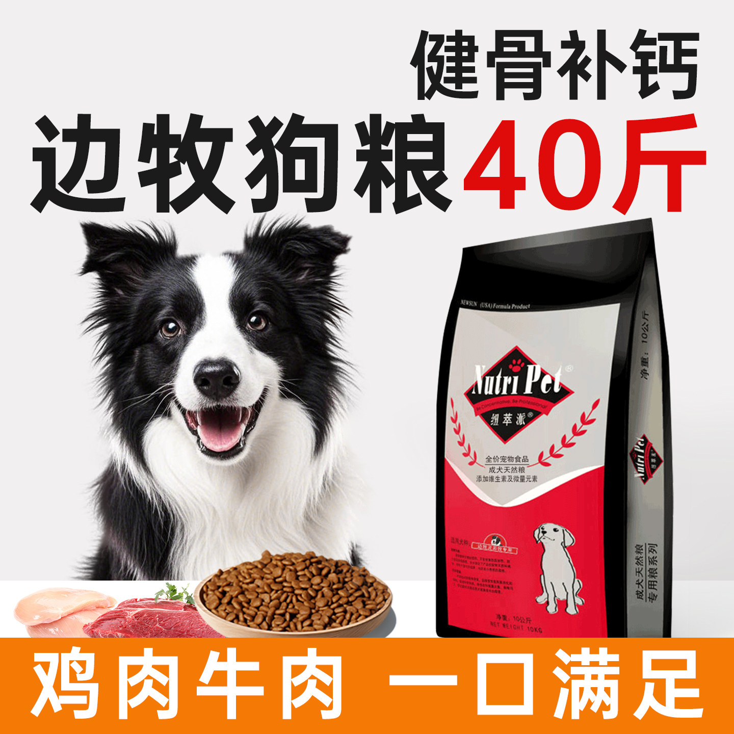 边牧狗粮40斤装纽萃派中型犬专用粮苏牧边境牧羊犬狗粮成犬幼20kg