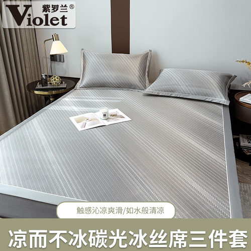 紫罗兰可水洗碳光冰丝凉席三件套夏季折叠床笠款宿舍空调席夏凉席