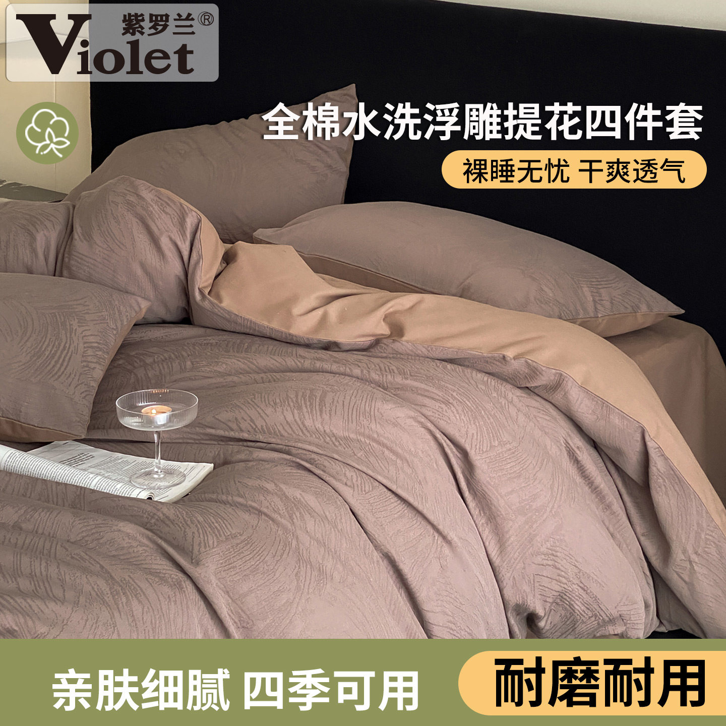 全棉水洗浮雕大提花磨毛四件套