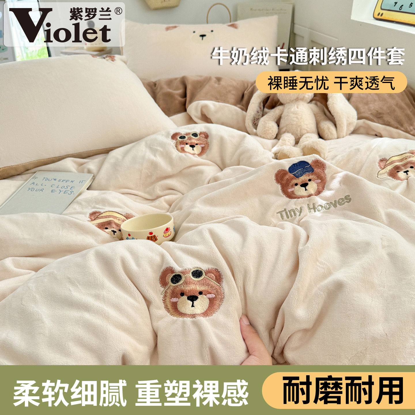 牛奶绒卡通刺绣萌趣保暖四件套