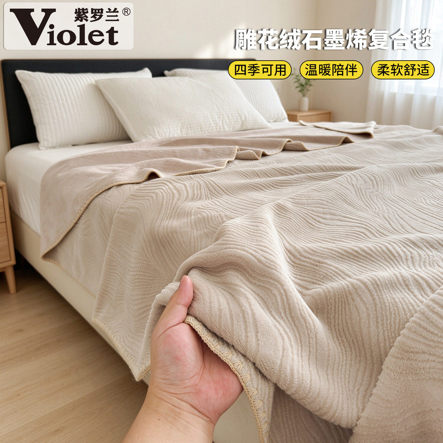 雕花绒牛奶绒石墨烯复合盖毯子