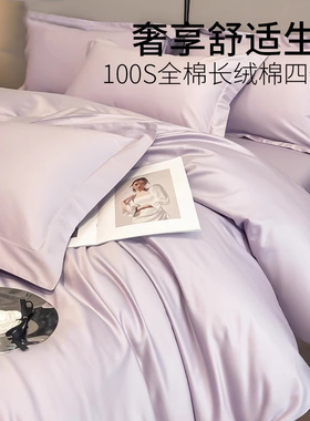 紫罗兰100S纯色宽边全棉长绒棉四件套纯棉床单被套床品轻奢四件套