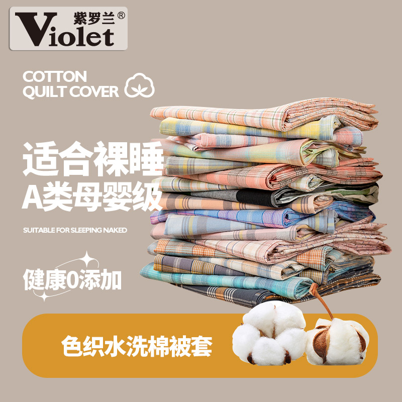 紫罗兰A类色织水洗棉单被套