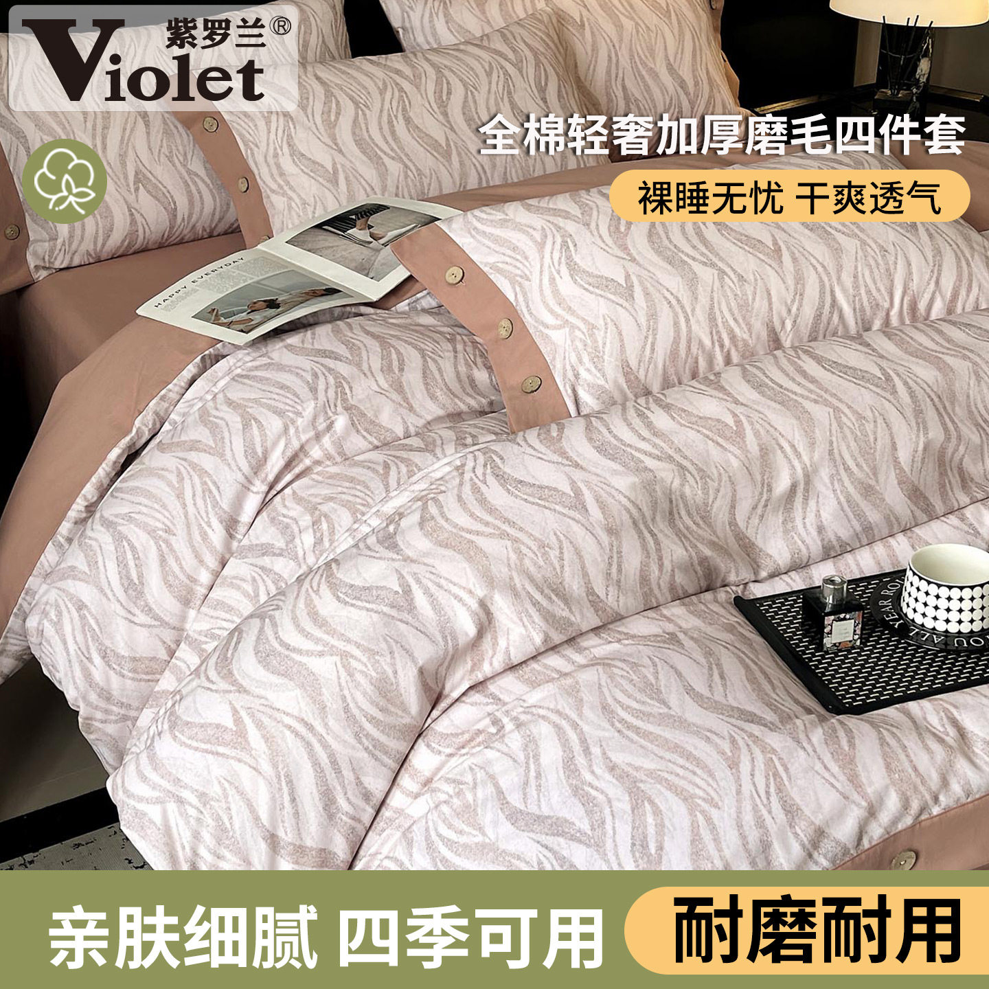 紫罗兰全棉轻奢加厚磨毛纽扣款四件套纯棉床单被套冬季保暖四件套