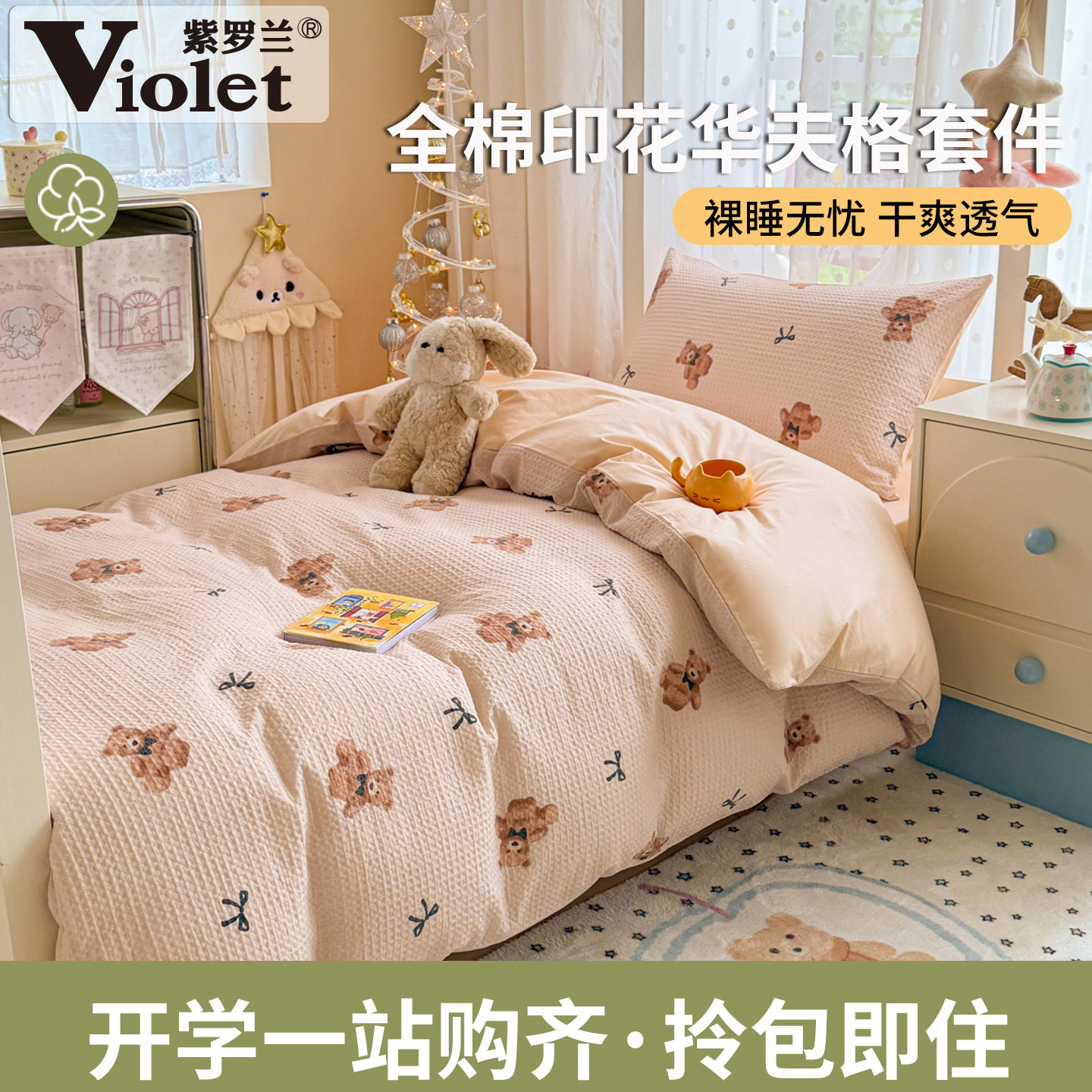 全棉印花华夫格学生床六件套