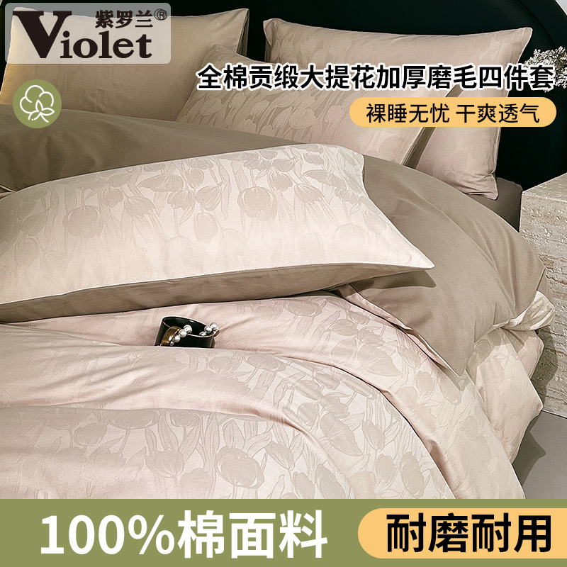 紫罗兰50S全棉贡缎大提花磨毛四件套纯棉床单被套床品保暖三件套