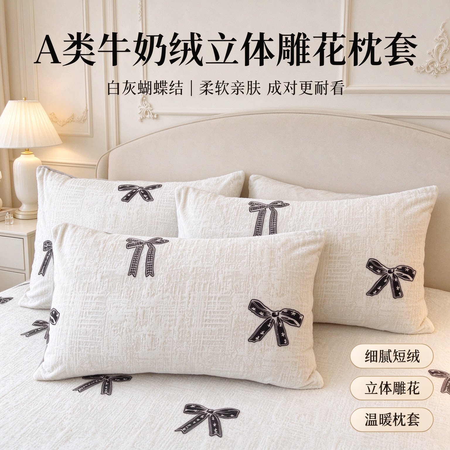 A类立体雕花牛奶绒保暖枕套
