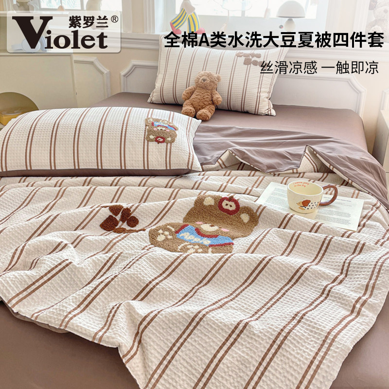 紫罗兰A类全棉水洗华夫格毛巾绣大豆夏被四件套纯棉可机洗夏凉被