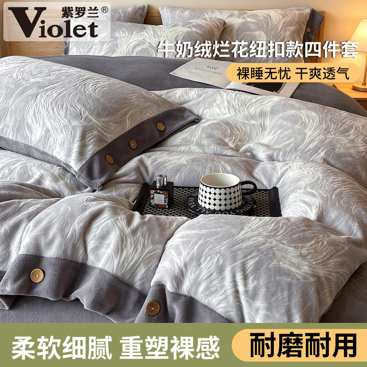 高克重烂花牛奶绒纽扣款四件套