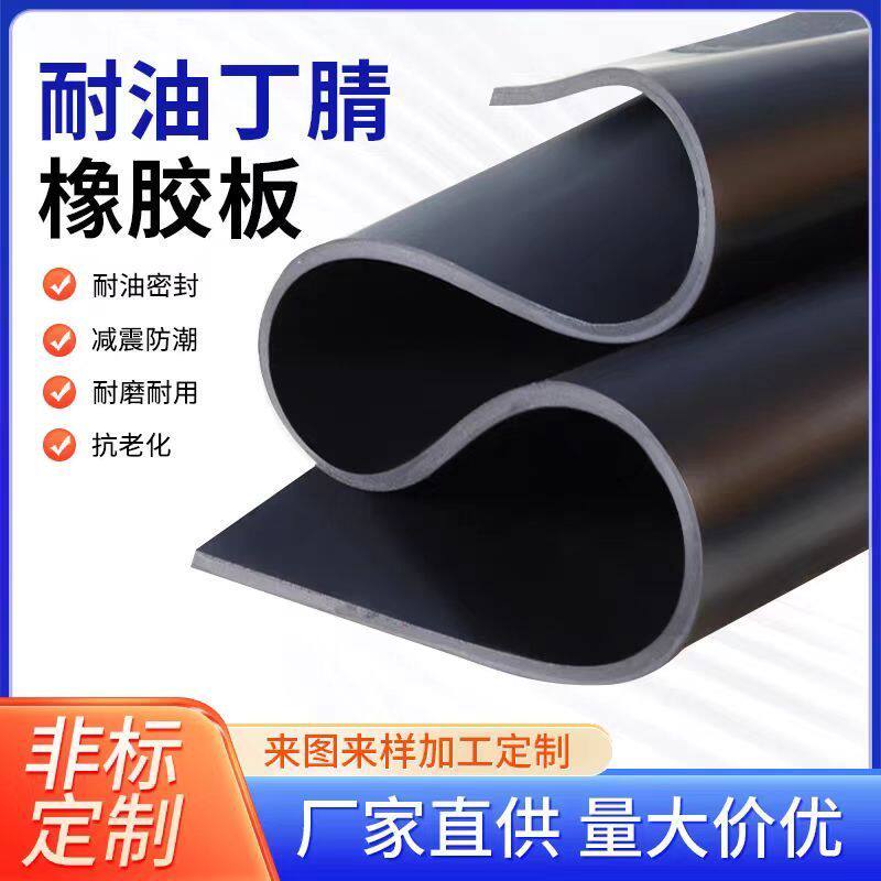 NBR丁晴橡胶板耐油密封