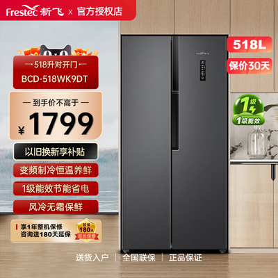 Frestec/新飞 BCD-518WK9DT变频风冷冰箱家用节能双开门冰箱