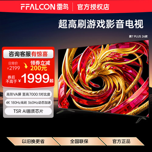 FFALCON/雷鸟 55S78A Plus 超高刷游戏影音高阶VA屏65/75/85电视