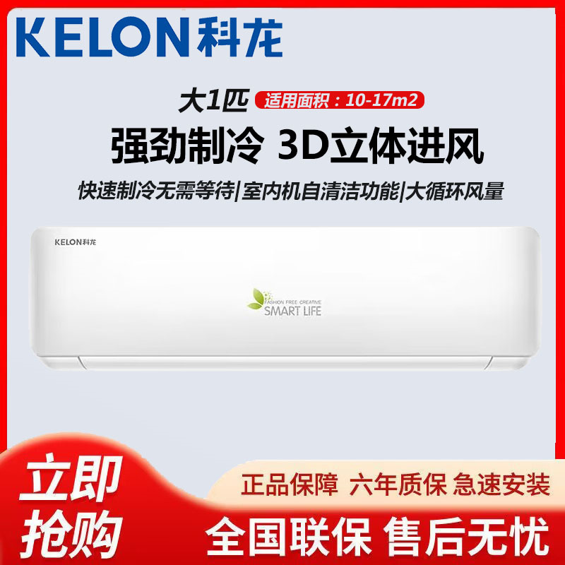 Kelon/科龙 KF-26GW/QA1X-X5单冷空调挂机家用卧室静音壁挂式租房