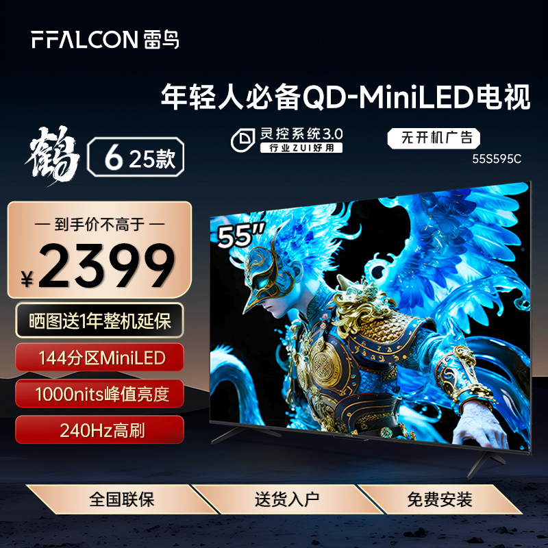 FFALCON/雷鸟 55S595C鹤6 25款55英寸MiniLED分区240Hz超高刷电视