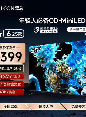 FFALCON/雷鸟 55S595C鹤6 25款55英寸MiniLED分区240Hz超高刷电视