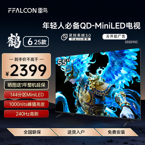 FFALCON/雷鸟 55S595C鹤6 25款55英寸MiniLED分区240Hz超高刷电视