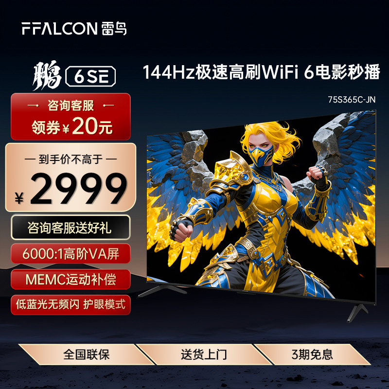 FFALCON/雷鸟 75S365C-JN 75英寸鹏6 SE 高色域 4K智能游戏电视机