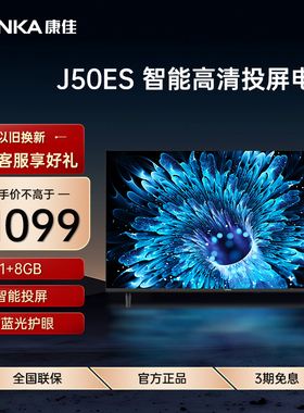 Konka/康佳 J50ES 网络智能投屏全面屏液晶节能家用电视机50英寸