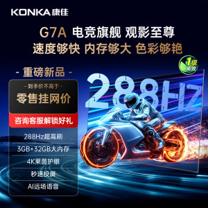 Konkak/康佳 85G7A 超高刷288Hz 4K超清电视 大内存电视85英寸