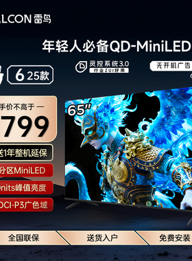 FFALCON/雷鸟 65S595C鹤6 25款65英寸MiniLED分区288Hz超高刷电视
