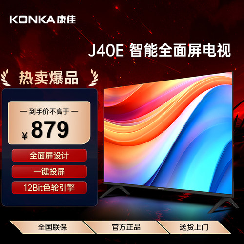 Konka/康佳 J40ES 40英寸网络智能投屏节能全面屏液晶防蓝光电视