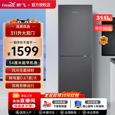 Frestec/新飞 BCD-311WK2AT一级双变频超薄风冷无霜311升双门冰箱
