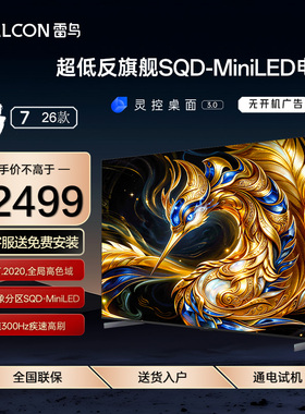 FFALCON/雷鸟 98R79A 鹤7 26款 98英寸蝶翼星曜屏SQD-MiniLED电视