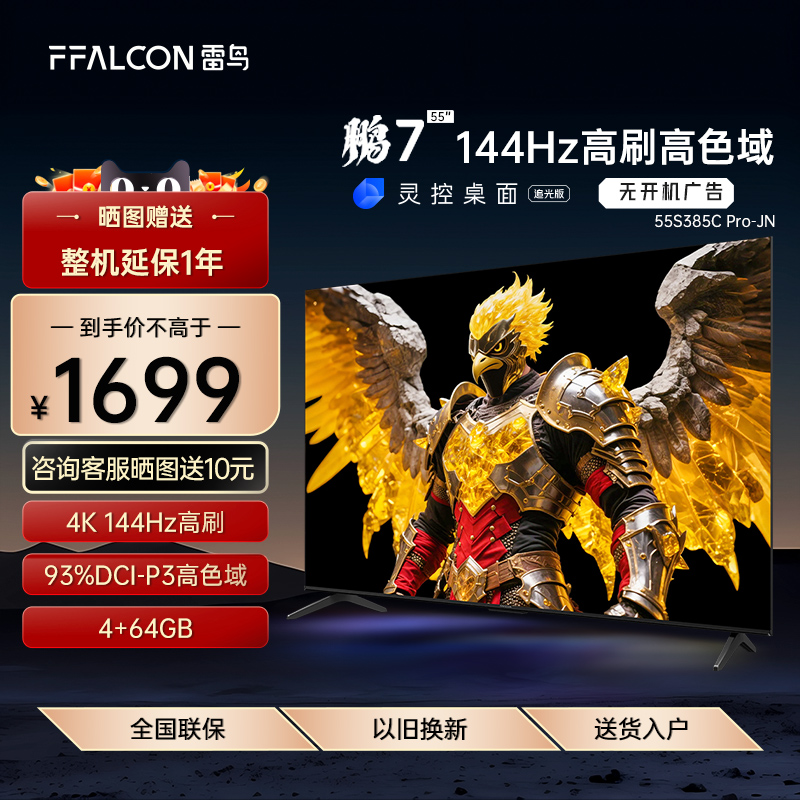 FFALCON/雷鸟 55S385C Pro-JN 鹏7 25款55英寸144Hz高刷智能电视