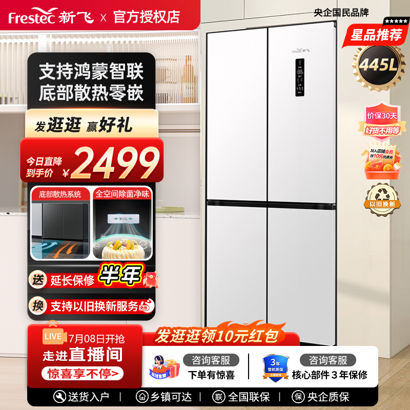 Frestec/新飞 BCD-445WKQ8AT-2底部散热超薄款风冷无霜四开门冰箱
