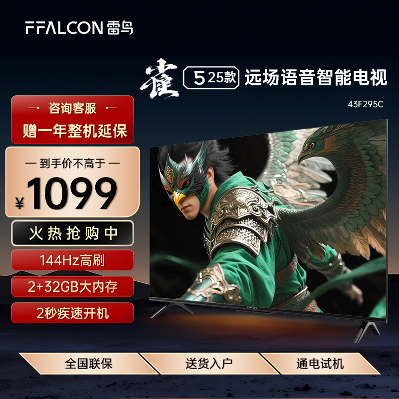 FFALCON/雷鸟 43F295C 雀5 25款43英寸超高清144Hz高刷平板电视机