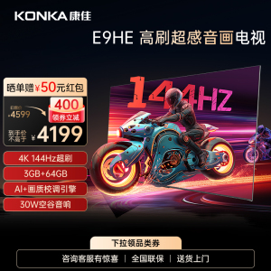 Konka/康佳 85E9HE 85英寸144Hz高刷智能游戏液晶电视机家用