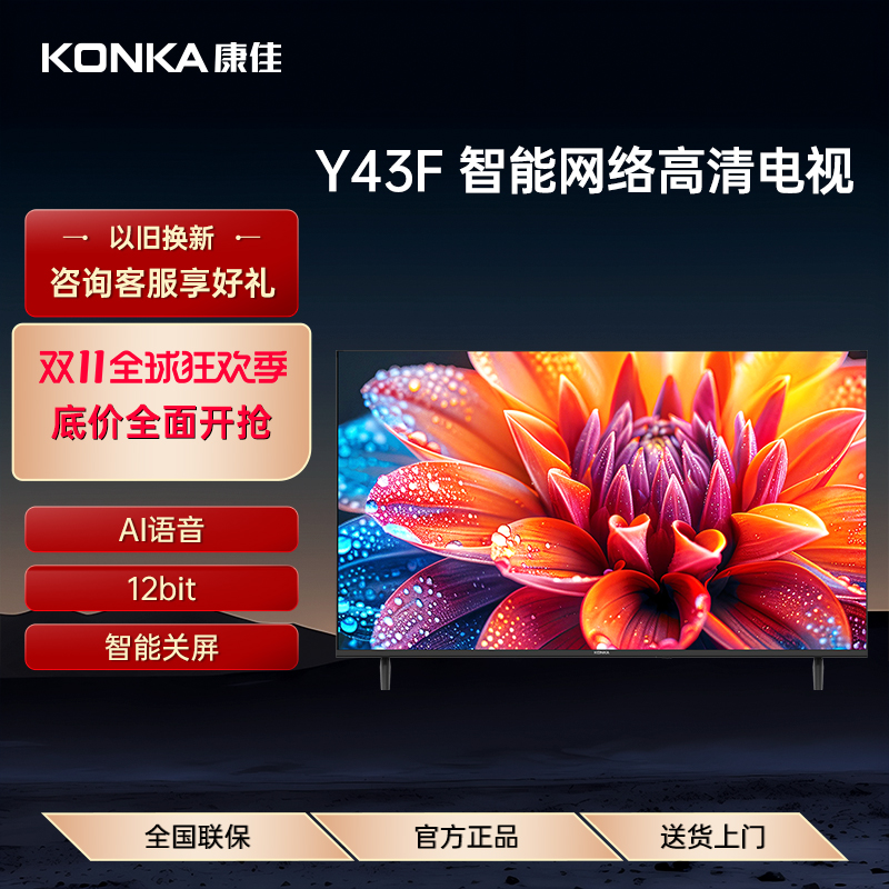 Konka/康佳 Y43F 43英寸全高清全面屏护眼智能网络家用液晶电视机