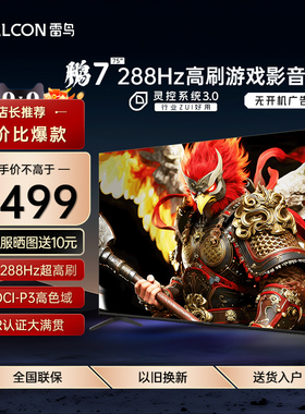 FFALCON/雷鸟 75S78A 75英寸鹏7 26款288Hz高刷HDMI2.1网络电视机
