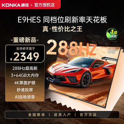 Konka/康佳 65E9HES 超高刷莱茵护眼288Hz全面屏智能Ai语音电视机