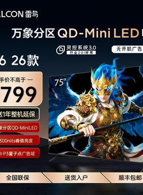 FFALCON/雷鸟 75R69A鹤6 26款75英寸QD-MiniLED华星HVA高对比电视