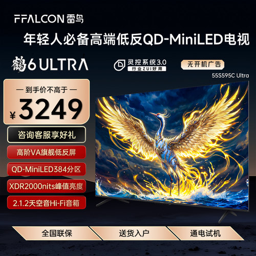 FFALCON/雷鸟 55S595C Ultra鹤6 Ultra25款55英寸MiniLED分区电视