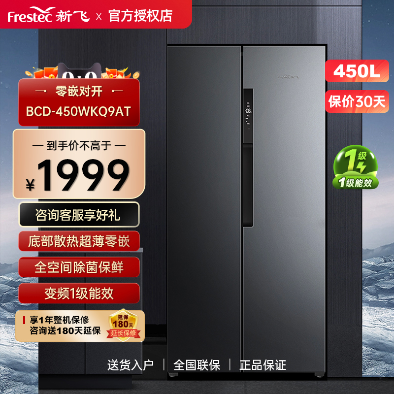 Frestec/新飞 BCD-450WKQ9AT 零嵌入风冷无霜家用一级对开门冰箱