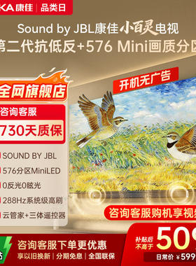 Konka/康佳 85G10 PRO 小百灵 85英寸MiniLED JBL音响液晶电视机
