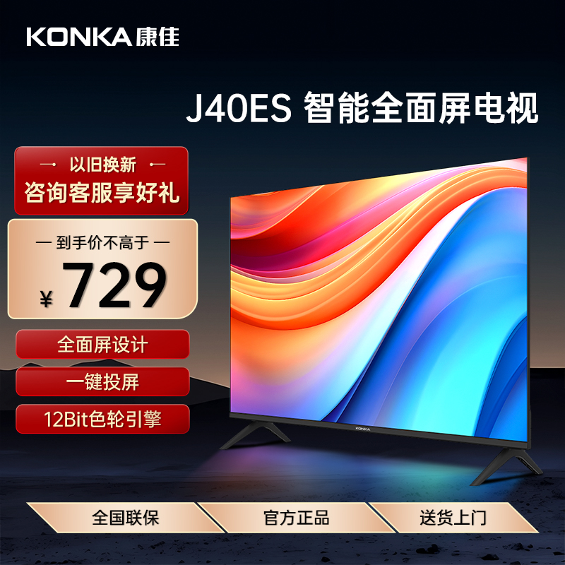 Konka/康佳 J40ES 40英寸高清网络智能投屏节能全面屏护眼电视机