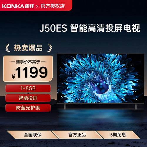 Konka/康佳 J50ES 50英寸网络智能投屏WIFI节能液晶电视一级能效