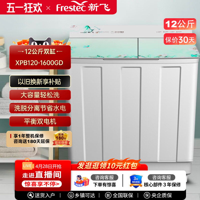 Frestec/新飞 XPB120-1600GD双缸家用半自动波轮双桶半自动洗衣机
