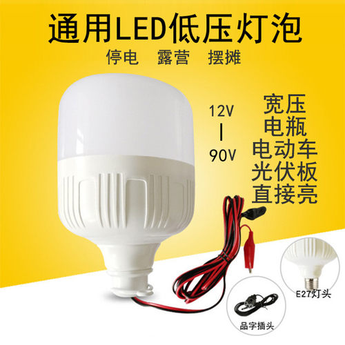 12V-90V低压直流地摊夜市led灯泡