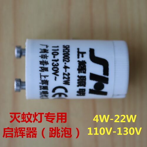 灭蚊灯启辉器跳泡启动器起辉器