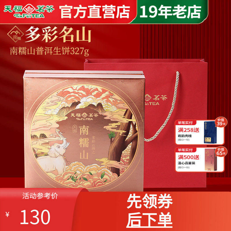 天福茗茶普洱茶南糯山普洱生饼